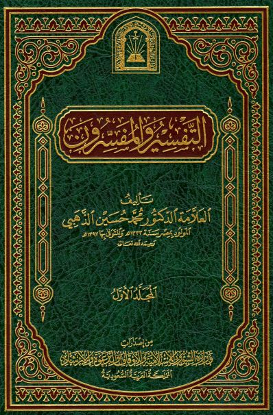 التفسير والمفسرون - المجلد الأول